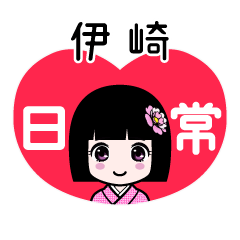 伊崎（日常）のLINEスタンプ