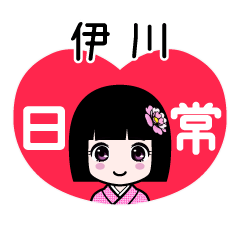 伊川（日常）のLINEスタンプ