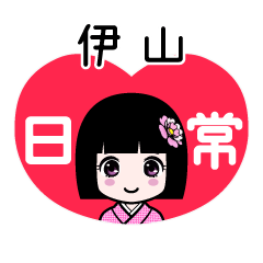 伊山（日常）のLINEスタンプ