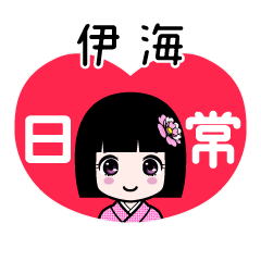 伊海（日常）のLINEスタンプ