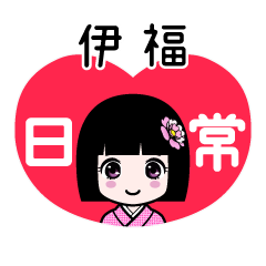 伊福（日常）のLINEスタンプ