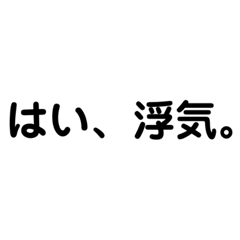 キモ彼氏スタンプ