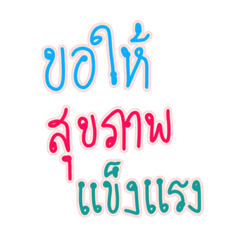 คำอวยพรทั่วๆไป