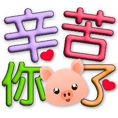 3D font Practical stickers-cute pig*.*