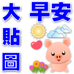 Practical big sticker-cute pig*.*