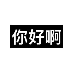 文字無聊的對話