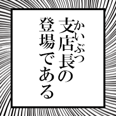 Furigana of Branch manager