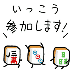 【いっこう】麻雀♡ジャン牌くん