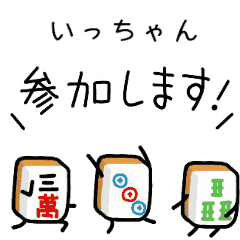 【いっちゃん】麻雀♡ジャン牌くん