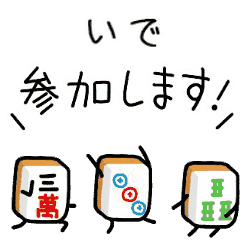 【いで】麻雀♡ジャン牌くん