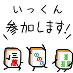 【いっくん】麻雀♡ジャン牌くん