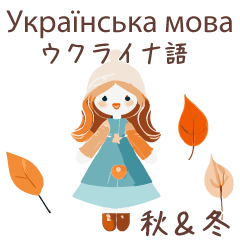 ウクライナ語＆日本語☆秋冬かわいい女の子