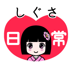 しぐさ（日常）のLINEスタンプ