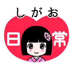 しがお（日常）のLINEスタンプ