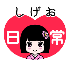 しげお（日常）のLINEスタンプ