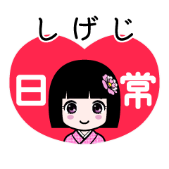 しげじ（日常）のLINEスタンプ
