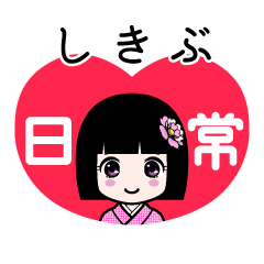 しきぶ（日常）のLINEスタンプ