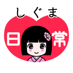 しぐま（日常）のLINEスタンプ