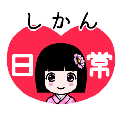 しかん（日常）のLINEスタンプ