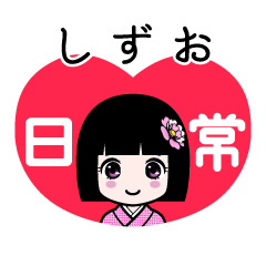 しずお（日常）のLINEスタンプ