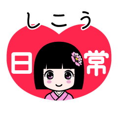 しこう（日常）のLINEスタンプ