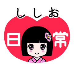 ししお（日常）のLINEスタンプ