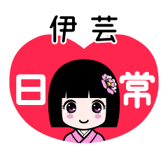 伊芸（日常）のLINEスタンプ