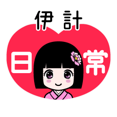 伊計（日常）のLINEスタンプ