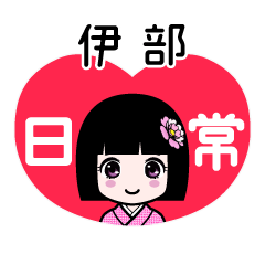 伊部（日常）のLINEスタンプ