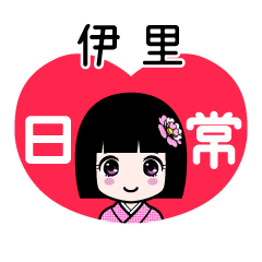 伊里（日常）のLINEスタンプ