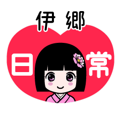 伊郷（日常）のLINEスタンプ