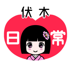 伏木（日常）のLINEスタンプ