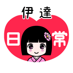 伊達（日常）のLINEスタンプ