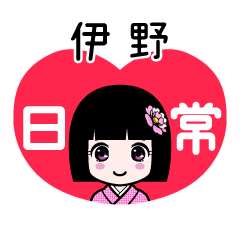 伊野（日常）のLINEスタンプ
