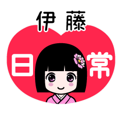 伊藤（日常）のLINEスタンプ