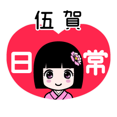 伍賀（日常）のLINEスタンプ