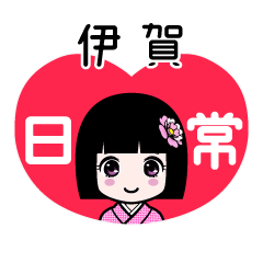 伊賀（日常）のLINEスタンプ
