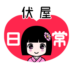 伏屋（日常）のLINEスタンプ