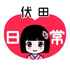 伏田（日常）のLINEスタンプ