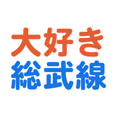 SoubuLine text Sticker