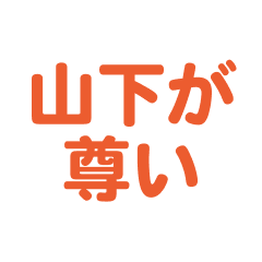 yamashita text Sticker