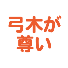 yumiki text Sticker