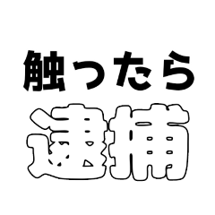 便利な日本語スタンプ、