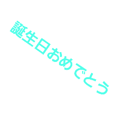 おめでとう誕生日