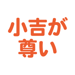 Syoukichi text Sticker