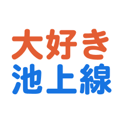 IkegamiLine text Sticker