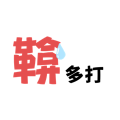 自行糾正錯字大全