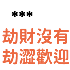 專屬''幹話''7.0-隨你填