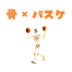 骨格模型×バスケ（AI生成画像）