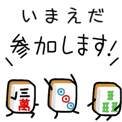 【いまえだ】麻雀♡ジャン牌くん